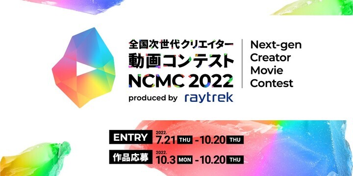 クリエイター向けpc Raytrek レイトレック 主催 アマチュア セミプロ対象 全国次世代クリエイター動画コンテスト Ncmc 22 賞品決定 株式会社サードウェーブ レイトレックのプレスリリース クリエイター向けpc Raytrek レイトレック 主催 アマチュア セミプロ対象 全国次世代クリエイター動画コンテスト Ncmc 22 賞品決定 株式会社サードウェーブ レイトレックのプレスリリース