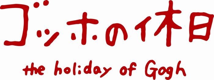 ゴッホの休日のプレスリリース画像5