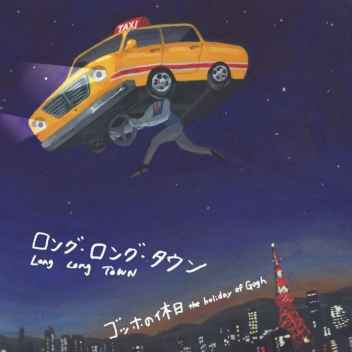 ゴッホの休日のプレスリリース画像1