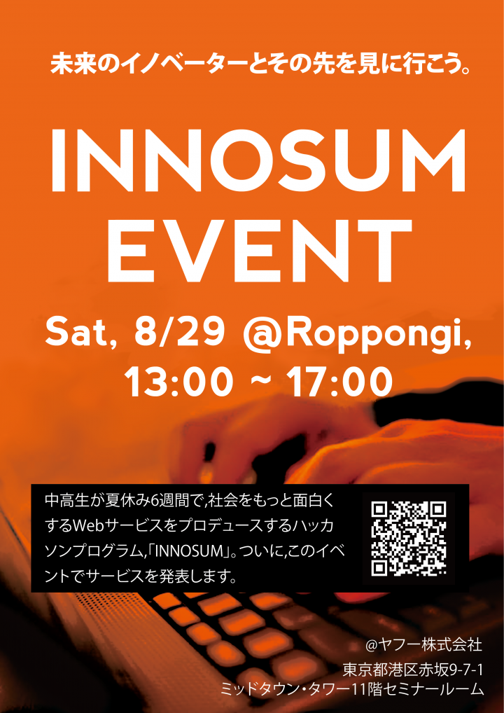 【中高生限定ハッカソン】INNOVATORS' SUMMERのプレスリリース画像1