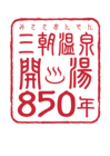 三朝温泉開湯850年記念事業のプレスリリース画像5