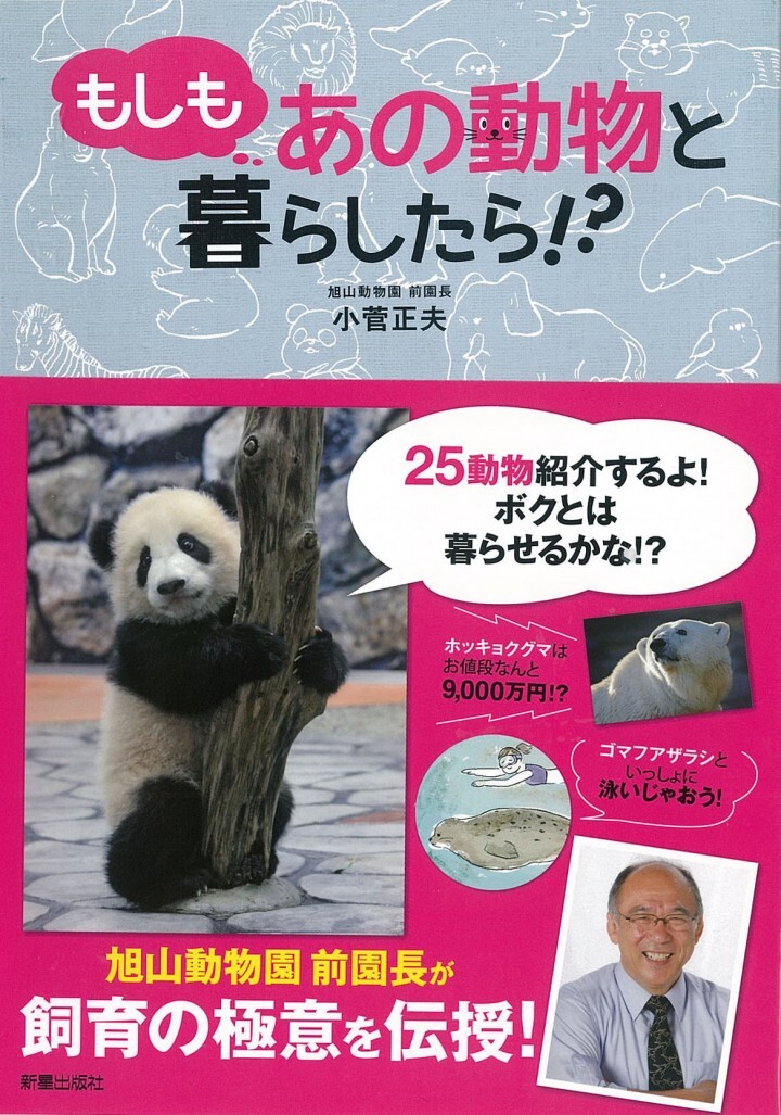 もしもあの動物と暮らしたら!?』（小菅正夫著／新星出版社発行）がNHK