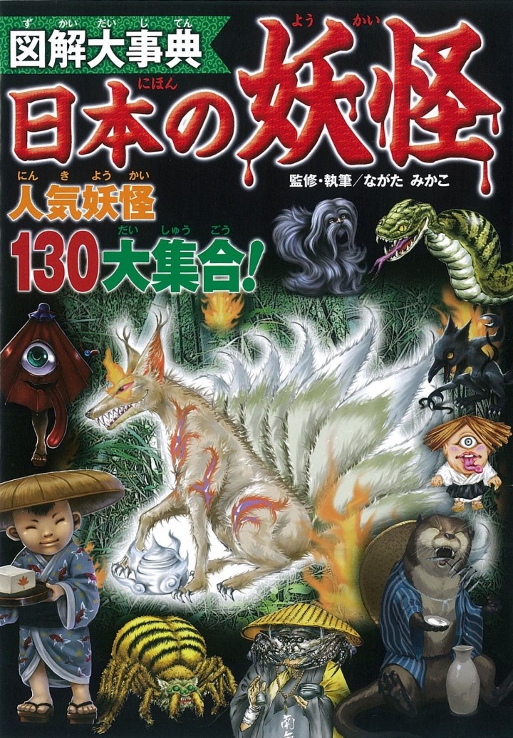 売れてます!リアルすぎる「妖怪事典」 株式会社新星出版社のプレスリリース 売れてます!リアルすぎる「妖怪事典」 株式会社新星出版社のプレスリリース