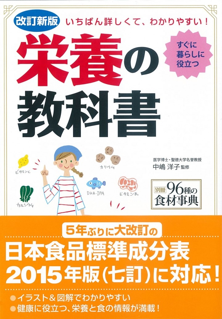 ベストセラーの 栄養の教科書 を文科省の新基準に沿って大改訂 株式会社新星出版社のプレスリリース ベストセラーの 栄養の教科書 を文科省の新基準に沿って大改訂 株式会社新星出版社のプレスリリース
