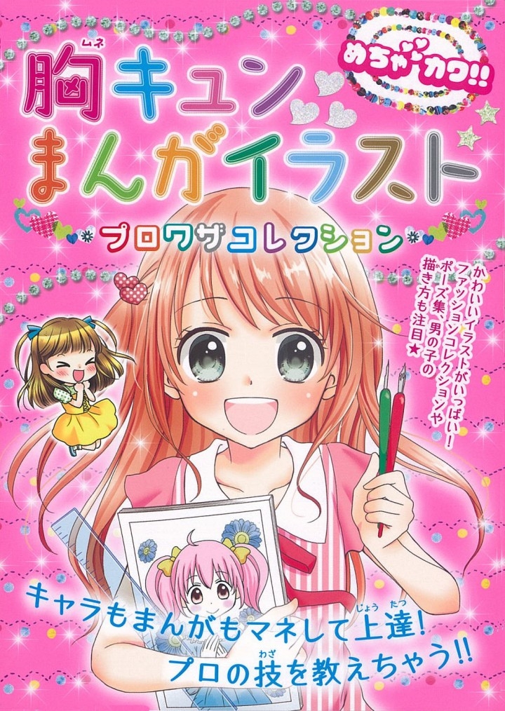 絵が好きな女子小学生のバイブル 株式会社新星出版社のプレスリリース 絵が好きな女子小学生のバイブル 株式会社新星出版社のプレスリリース