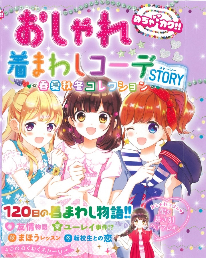 おしゃれ好きな女子小学生 Js へ 着まわしコーデ のバイブル本 登場 株式会社新星出版社のプレスリリース おしゃれ好きな女子小学生 Js へ 着まわしコーデ のバイブル本 登場 株式会社新星出版社のプレスリリース