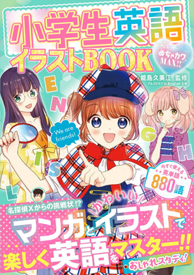 かわいいから英語を勉強したくなる 小学生におすすめのキュートな英語の本が登場 株式会社新星出版社のプレスリリース かわいいから英語を勉強したくなる 小学生におすすめのキュートな英語の本が登場 株式会社新星出版社のプレスリリース