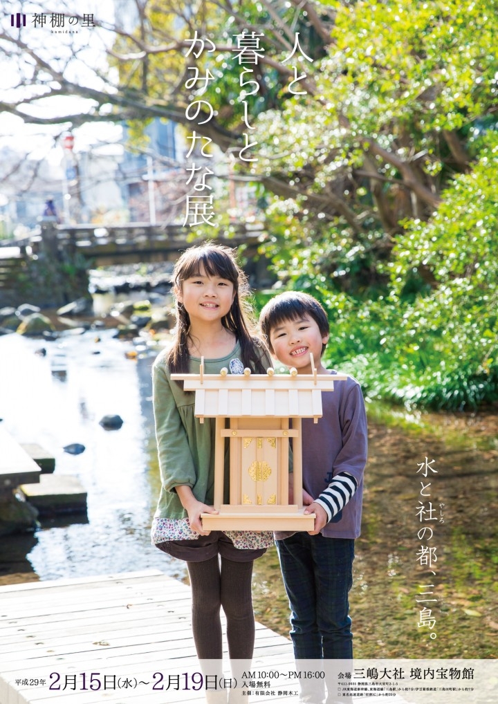 水と社の都三島市 三嶋大社宝物館ギャラリーで開催 神前に律する丁寧な暮らしを提案する 人と暮らしとかみのたな展 有限会社 静岡木工のプレスリリース 水と社の都三島市 三嶋大社宝物館ギャラリーで開催 神前に律する丁寧な暮らしを提案する 人と暮らしとかみのたな展 有限会社 静岡木工のプレスリリース