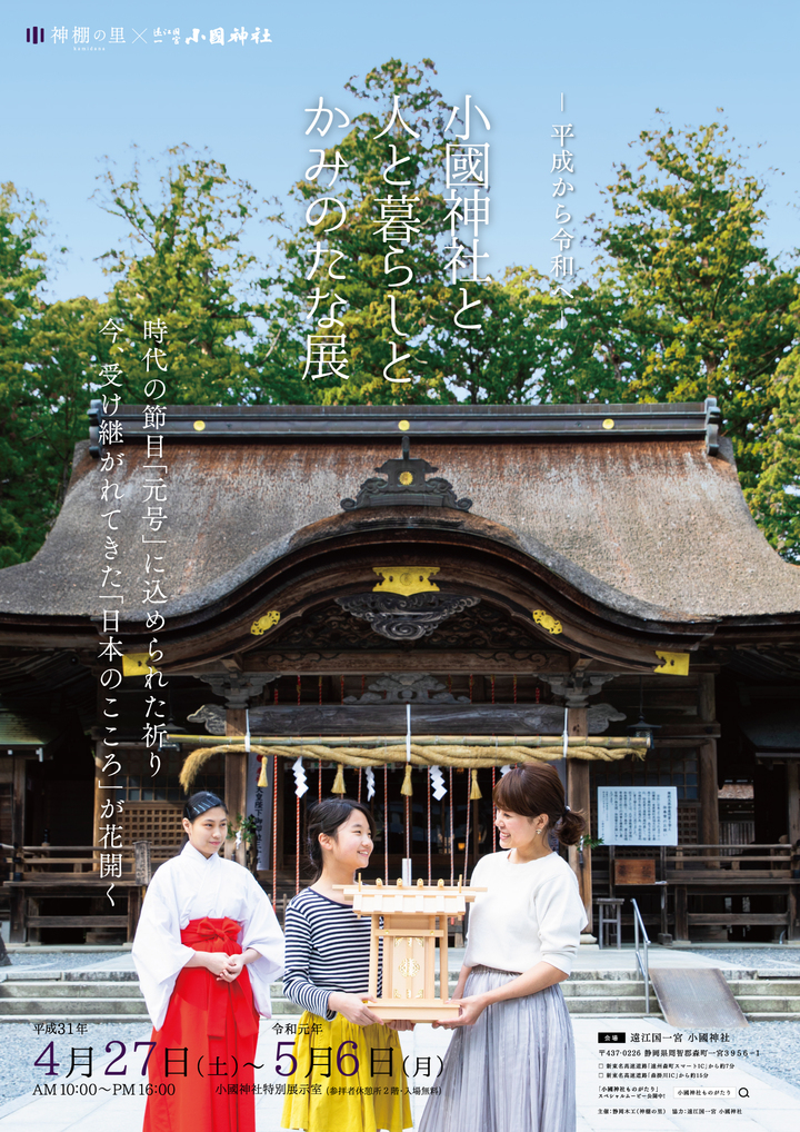 遠江国一宮 小國神社で開催 元号の歴史に学び 暮らしの神棚にふれる展示会 第四回 小國神社と人と暮らしとかみのたな展 開催 有限会社 静岡木工のプレスリリース 遠江国一宮 小國神社で開催 元号の歴史に学び 暮らしの神棚にふれる展示会 第四回 小國神社と人と暮らしとかみのたな展 開催 有限会社 静岡木工のプレスリリース