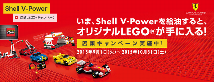 世界で大好評のシェル限定lego がついに日本上陸 Shell V Power の給油でオリジナルlego が手に入るチャンス 昭和シェル石油株式会社のプレスリリース 世界で大好評のシェル限定lego がついに日本上陸 Shell V Power の給油でオリジナルlego が手に入るチャンス 昭和シェル石油株式会社のプレスリリース