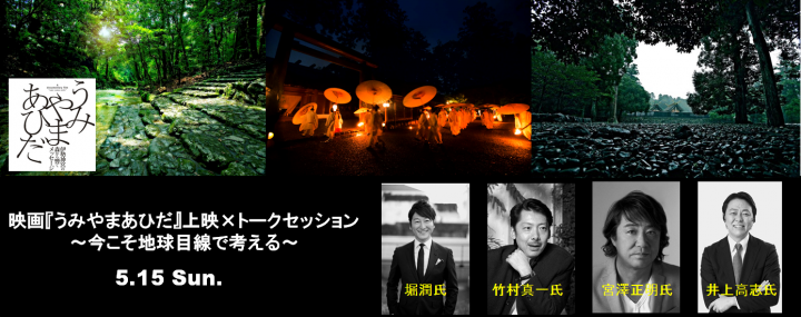 【伊勢志摩G7サミット開催記念】5/15(日)角川シネマ新宿にて、映画「うみやまあひだ」上映&トークセッションを開催