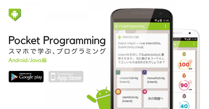 スマホでクイズ形式の問題を解きながらandroid Java開発を学べる Pocket Programming Android Java編 がリリース Ffab0のプレスリリース