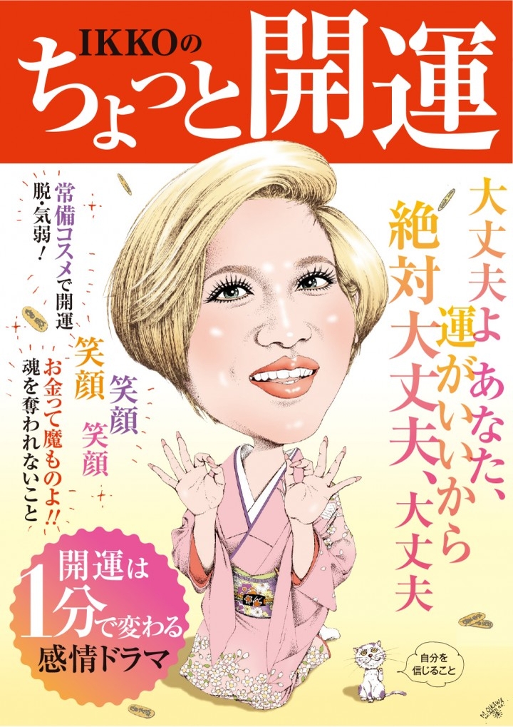 Ikko流開運術の極意教えます Ikkoさんの最新刊 Ikkoの ちょっと開運 10月28日より全国発売 株式会社リンダパブリッシャーズのプレスリリース Ikko流開運術の極意教えます Ikkoさんの最新刊 Ikkoの ちょっと開運 10月28日より全国発売 株式会社リンダパブリッシャーズのプレスリリース