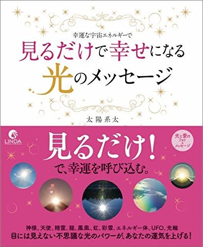 見るだけ で運気が上がる 幸せを呼び込む と話題 光と愛のフォト メッセージブック 見るだけで幸せになる光のメッセージ 発売 株式会社リンダパブリッシャーズのプレスリリース 見るだけ で運気が上がる 幸せを呼び込む と話題 光と愛のフォト メッセージブック 見るだけで幸せになる光のメッセージ 発売 株式会社リンダパブリッシャーズのプレスリリース