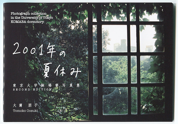 東京大学駒場寮写真集 01年の夏休み 再編集版の販売予約を開始 取り壊し直前の貴重な写真に加え 17年前の タテカン 駒場寮存続運動 の写真を収録 オオスキ トモコのプレスリリース 東京大学駒場寮写真集 01年の夏休み 再編集版の販売予約を開始 取り壊し直前の貴重な写真に加え 17年前の タテカン 駒場寮存続運動 の写真を収録 オオスキ トモコのプレスリリース
