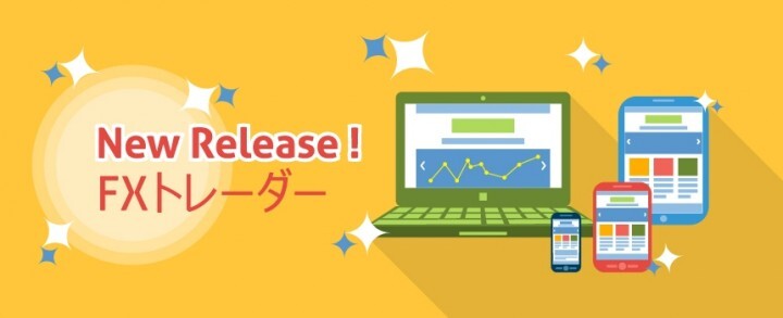 トレイダーズ証券株式会社のプレスリリース画像1