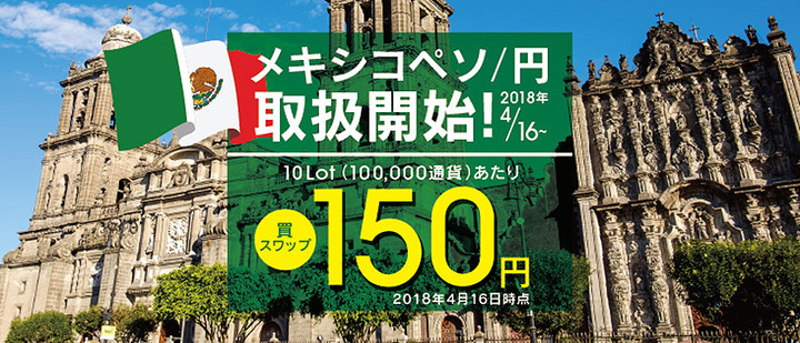 メキシコペソ/円取扱決定のお知らせ_トレイダーズ証券
