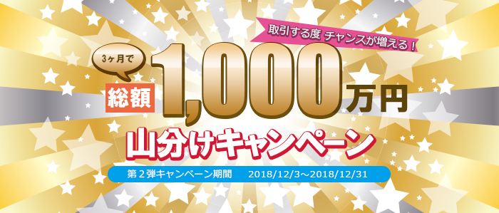 総額1,000万円 山分けキャンペーン(第2弾)実施のお知らせ_トレイダーズ証券