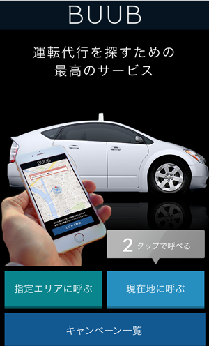 福岡県内の運転代行会社を利用者が一覧検索できるポータルサイト『BUUBブーブ』をリリース開始 - シーズアースのプレスリリース