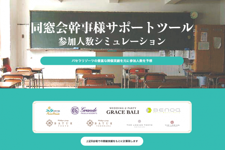 パセラリゾーツ 過去の豊富な開催実績に基づいて同窓会の出席人数を予測する 同窓会参加人数シミュレーションシステム の運用を3月25日より開始 株式会社ニュートンのプレスリリース パセラリゾーツ 過去の豊富な開催実績に基づいて同窓会の出席人数を予測する 同窓会参加人数シミュレーションシステム の運用を3月25日より開始 株式会社ニュートンのプレスリリース