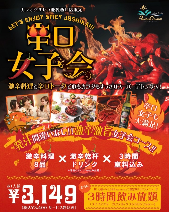 カラオケパセラ池袋西口店 限定企画 激辛激ウマ辛口女子会 が5月1日スタート 激辛料理 辛口トークで心もカラダもスーパーデトックス 株式会社ニュートンのプレスリリース カラオケパセラ池袋西口店 限定企画 激辛激ウマ辛口女子会 が5月1日スタート 激辛料理 辛口トークで心もカラダもスーパーデトックス 株式会社ニュートンのプレスリリース