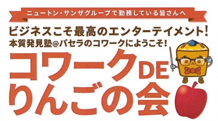 アルバイト先で人生勉強 会社が 人間力アップ をとことんバックアップ 恒例の コワークdeりんごの会 人財交流アカデミー 8月23日開催 株式会社ニュートンのプレスリリース アルバイト先で人生勉強 会社が 人間力アップ をとことんバックアップ 恒例の コワークdeりんごの会 人財交流アカデミー 8月23日開催 株式会社ニュートンのプレスリリース
