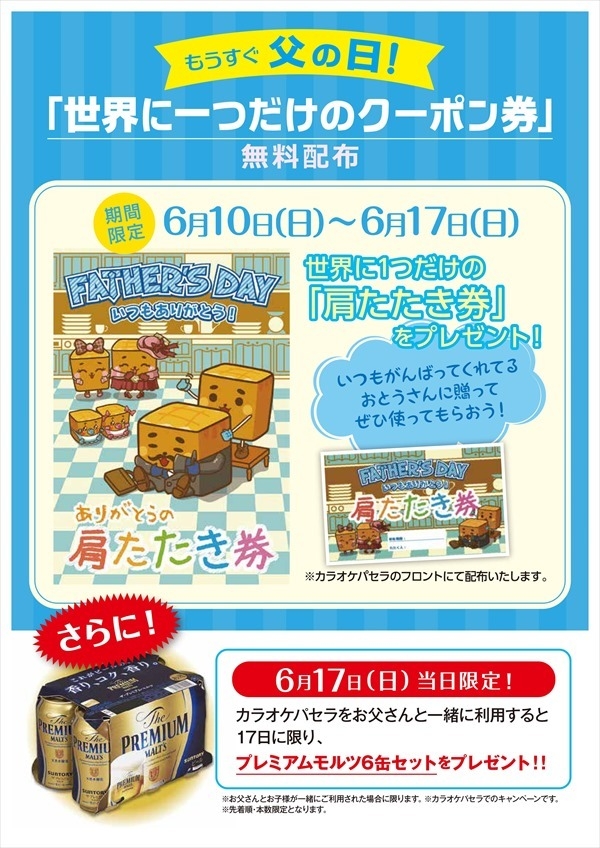 父の日は カラオケパセラ で世界に1つだけの 肩たたき券 で感謝を伝えよう 父の日 は 母の日 よりも10 意識されていない 株式会社ニュートンのプレスリリース 父の日は カラオケパセラ で世界に1つだけの 肩たたき券 で感謝を伝えよう 父の日 は 母の日 よりも10 意識されていない 株式会社ニュートンのプレスリリース