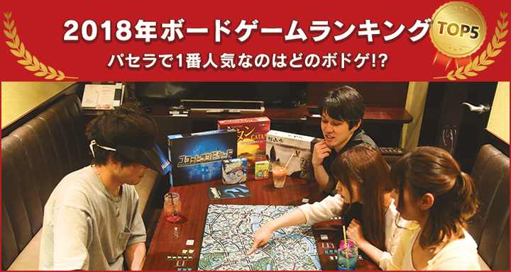 18年ボードゲームランキングtop5 パセラで一番人気なのはどのボドゲ ボドゲ人気の実態を調査 株式会社ニュートンのプレスリリース 18年ボードゲームランキングtop5 パセラで一番人気なのはどのボドゲ ボドゲ人気の実態を調査 株式会社ニュートンのプレスリリース