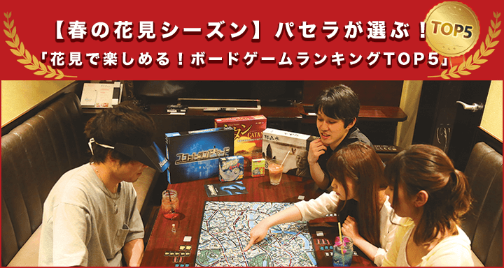 春の花見シーズン パセラが選ぶ 花見で楽しめる ボードゲームランキングtop5 を発表 パセラのボドゲ店舗拡大 池袋 上野店も3月1日よりスタート 株式会社ニュートンのプレスリリース 春の花見シーズン パセラが選ぶ 花見で楽しめる ボードゲームランキングtop5 を発表 パセラのボドゲ店舗拡大 池袋 上野店も3月1日よりスタート 株式会社ニュートンのプレスリリース