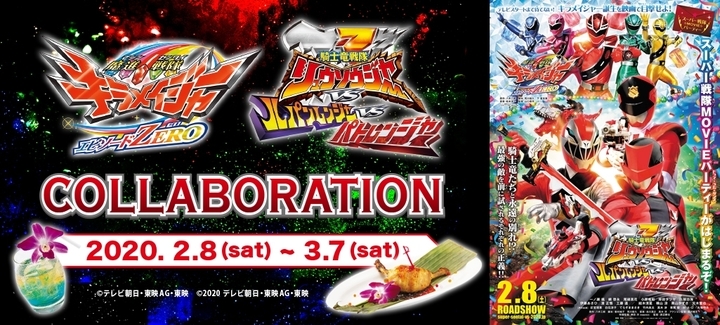 『劇場版 騎士竜戦隊リュウソウジャーVSルパンレンジャーVSパトレンジャー/魔進戦隊キラメイジャー エピソードZERO』スーパー戦隊、パセラコラボメニュー開催!