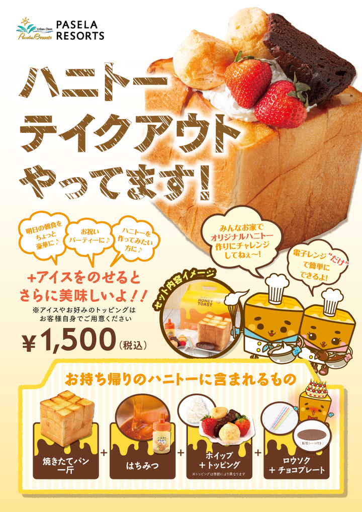 ハニトーファン必見 パセラ名物ハニトーのテイクアウトサービス カラオケパセラ全店にて開始 2月18日 火 株式会社ニュートンのプレスリリース ハニトーファン必見 パセラ名物ハニトーのテイクアウトサービス カラオケパセラ全店にて開始 2月18日 火 株式会社ニュートンのプレスリリース