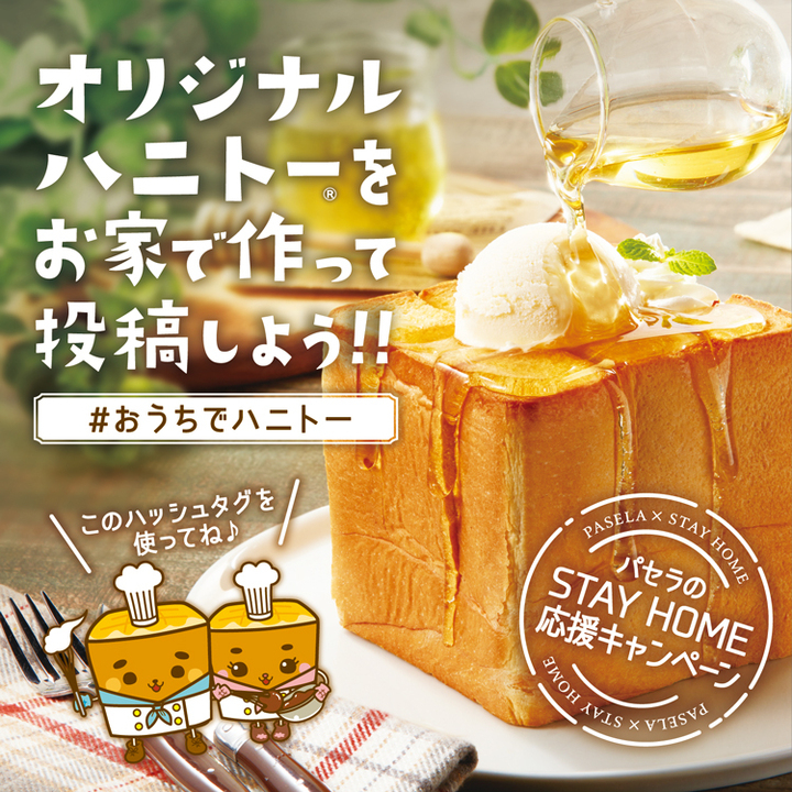 パセラ おうちでハニトー キャンペーン開始 ハニトーを作って投稿 優秀作品にはハニトー1年間無料券贈呈 お家時間を楽しめるように Stay Home応援企画 株式会社ニュートンのプレスリリース パセラ おうちでハニトー キャンペーン開始 ハニトーを作って投稿 優秀作品にはハニトー1年間無料券贈呈 お家時間を楽しめるように Stay Home応援企画 株式会社ニュートンのプレスリリース