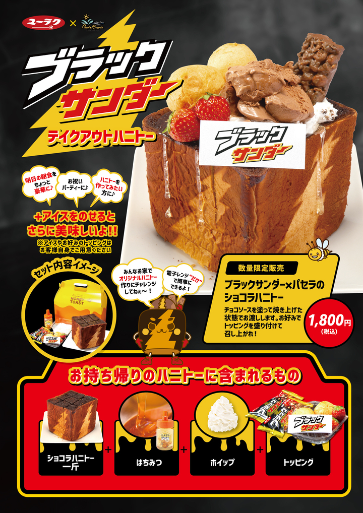 ブラックサンダー カラオケパセラ バレンタインコラボ企画 史上初 ブラックサンダーハニトーが家でも食べれる 期間限定 2月10日販売開始 株式会社ニュートンのプレスリリース