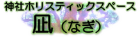 神社ホリスティックスペース凪(なぎ)のプレスリリース画像1
