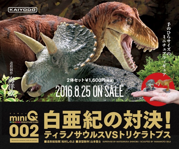 日本の夏 恐竜の夏 海洋堂 ミニチュアキューブ第2弾 ティラノサウルスvsトリケラトプス を8月25日新発売 株式会社海洋堂のプレスリリース