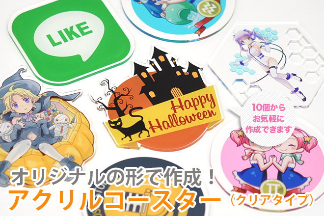 いまの季節にぴったり オリジナルアクリルコースターの取り扱いを開始 J Cサプライ株式会社のプレスリリース