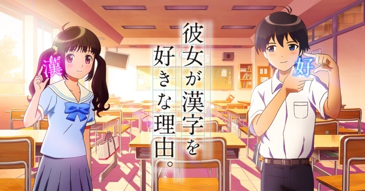 漢検プロモーションアニメ 彼女が漢字を好きな理由 後編公開漢字と恋心がクロスオーバーする青春ストーリー完結 公益財団法人 日本漢字 能力検定協会のプレスリリース 漢検プロモーションアニメ 彼女が漢字を好きな理由 後編公開漢字と恋心がクロスオーバーする青春ストーリー完結 公益財団法人 日本漢字 能力検定協会のプレスリリース