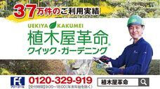 株式会社クイック・ガーデニングのプレスリリース画像1