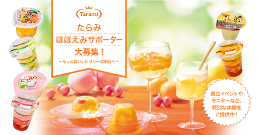 株式会社たらみのプレスリリース