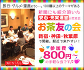 お茶友の会事務局のプレスリリース