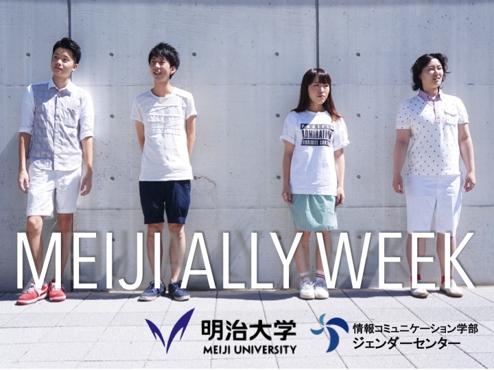 明治大学情報コミュニケーション学部ジェンダーセンター　MEIJI ALLY WEEK実行委員会のプレスリリース画像1