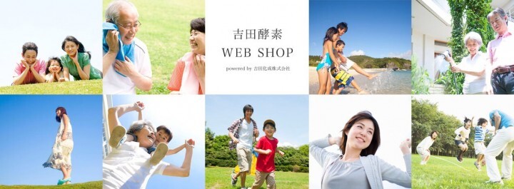 吉田酵素WEBSHOPのプレスリリース