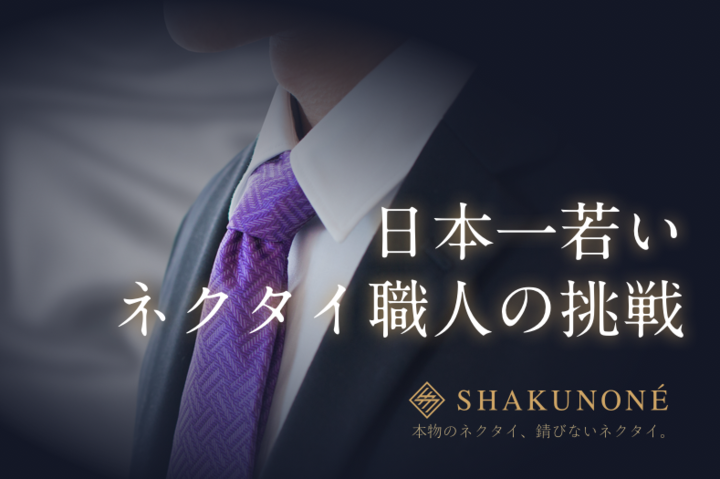 岡山県の若い職人による手作りオリジナルブランドネクタイを全国に届けたい 目標金額100万円の新プロジェクト10月4日開始 レプタイル株式会社のプレスリリース 岡山県の若い職人による手作りオリジナルブランドネクタイを全国に届けたい 目標金額100万円の新プロジェクト10月4日開始 レプタイル株式会社のプレスリリース