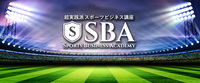 一般社団法人スポーツビジネスアカデミーのプレスリリース画像1