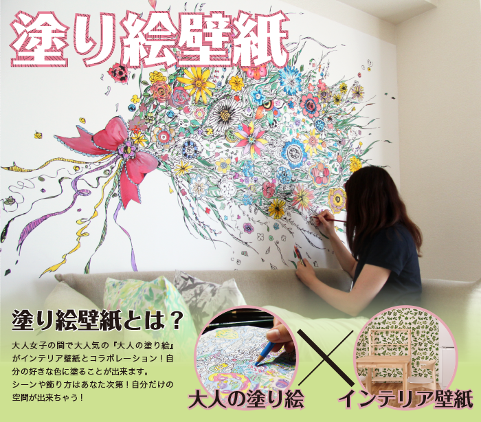 大人の塗り絵と壁紙がコラボレーション 塗り絵壁紙 が登場 株式会社ウォールデザインのプレスリリース