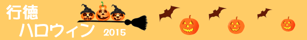 行徳ハロウィン実行委員会のプレスリリース画像1