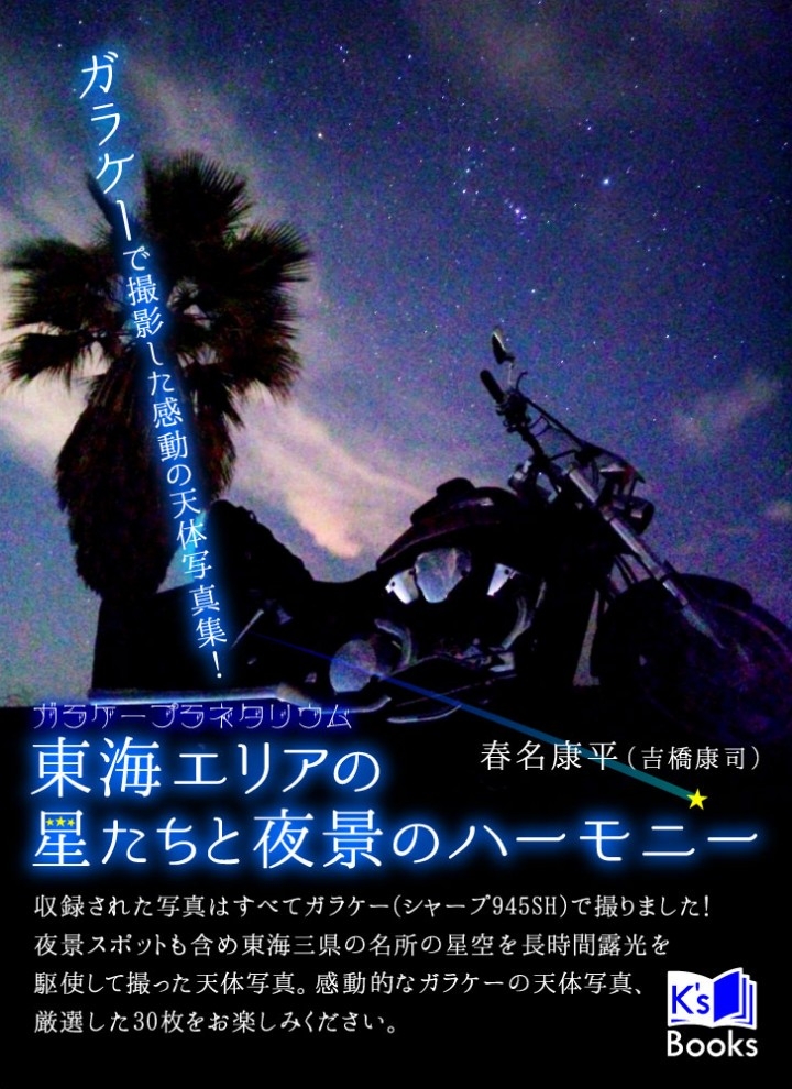 ガラケーだけで撮影した天体写真集 ガラケーで撮影した感動の天体写真集 東海エリアの星たちと夜景のハーモニー 春名康平 電子書籍版 3月9日より発売開始 株式会社ケイズ スタジオのプレスリリース ガラケーだけで撮影した天体写真集 ガラケーで撮影した感動の天体写真集 東海エリアの星たちと夜景のハーモニー 春名康平 電子書籍版 3月9日より発売開始 株式会社ケイズ スタジオのプレスリリース