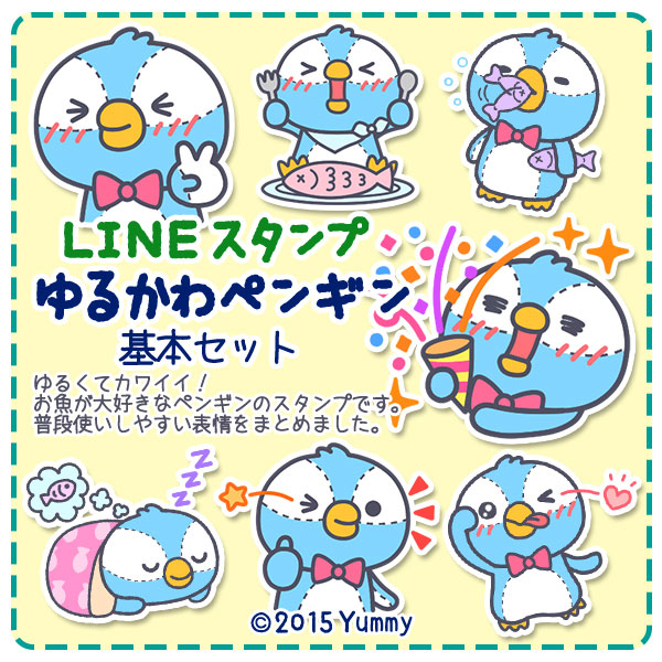 Lineクリエイターズスタンプ ゆるかわペンギン 基本セット 販売開始 Yummyのプレスリリース