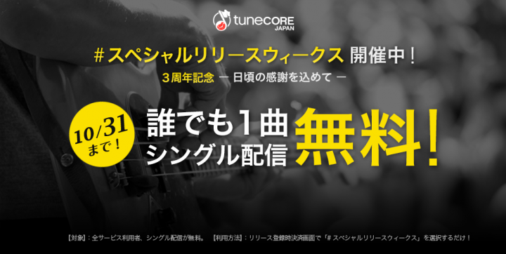 誰でもitunes世界デビュー 無料で楽曲配信ができる スペシャルリリースウィークス 開催 チューンコアジャパン株式会社のプレスリリース 誰でもitunes世界デビュー 無料で楽曲配信ができる スペシャルリリースウィークス 開催 チューンコアジャパン株式会社のプレスリリース