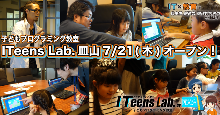 ITeens Labのプレスリリース画像1